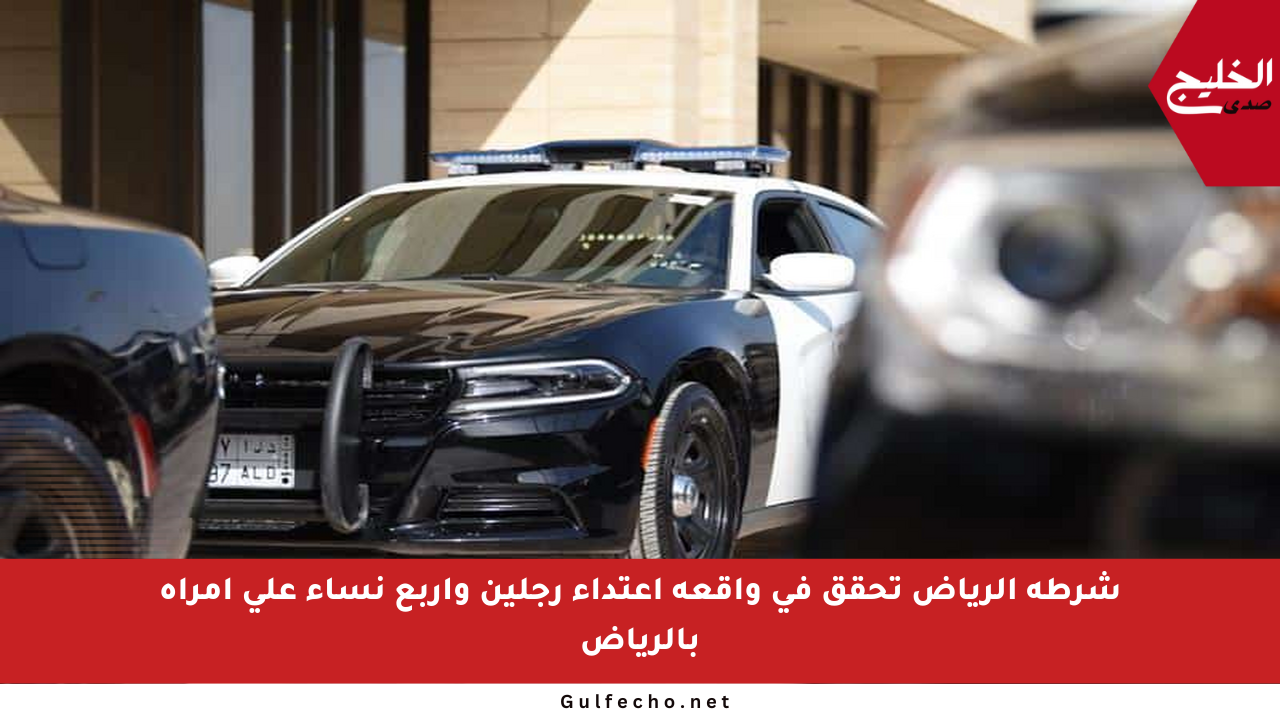 شرطة الرياض تحقق في واقعة اعتداء رجلين وأربع نساء على امرأة بالرياض